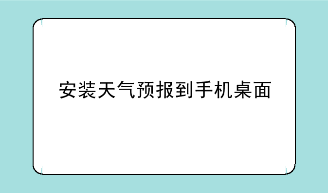安装天气预报到手机桌面