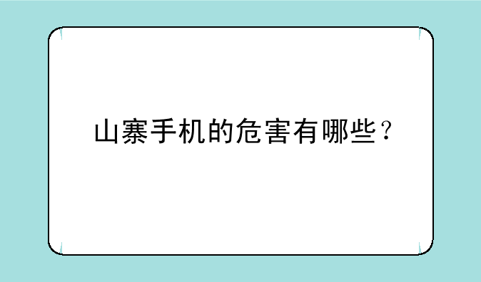山寨手机的危害有哪些？