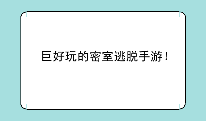 巨好玩的密室逃脱手游！