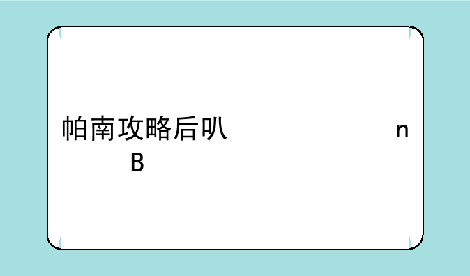 帕南攻略后可以一直上吗