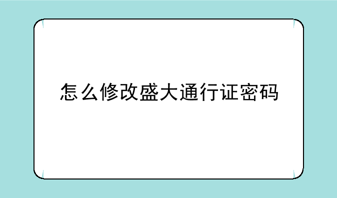 怎么修改盛大通行证密码
