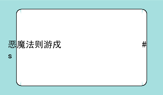 恶魔法则游戏为什么停运