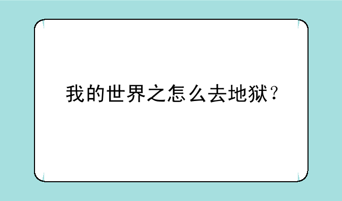 我的世界之怎么去地狱？