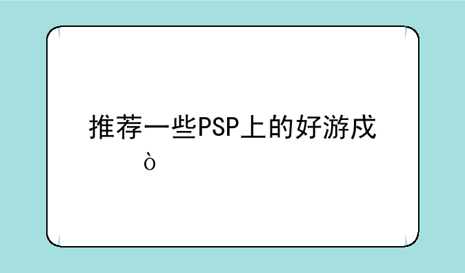 推荐一些PSP上的好游戏？