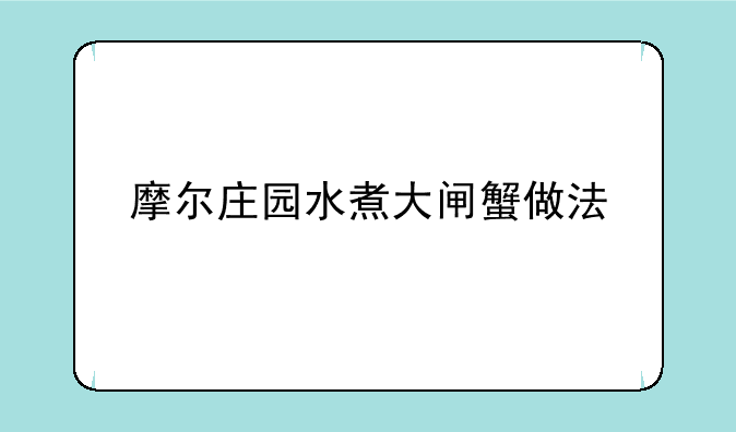 摩尔庄园水煮大闸蟹做法