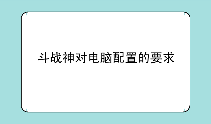 斗战神对电脑配置的要求