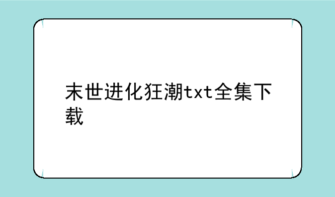 末世进化狂潮txt全集下载