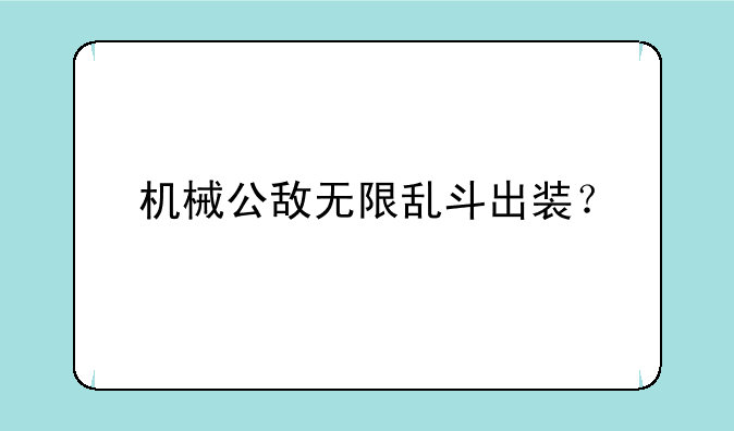 机械公敌无限乱斗出装？