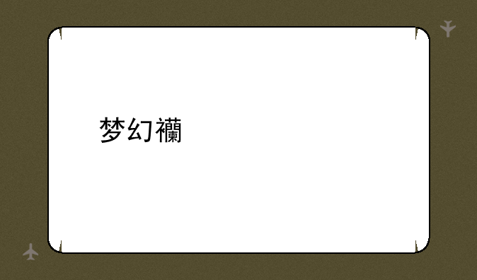 梦幻西游一手信在哪里买