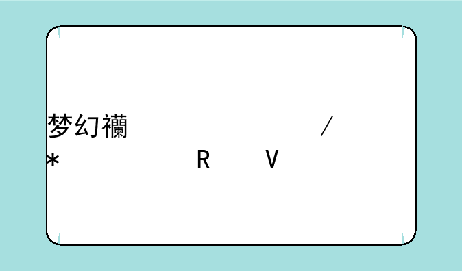 梦幻西游中秋活动全攻略