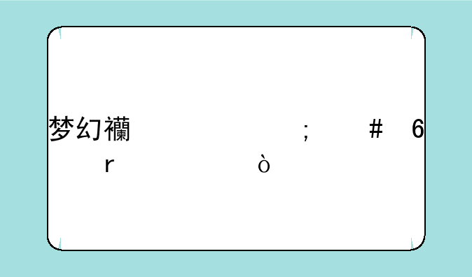 梦幻西游怎么升级最快？