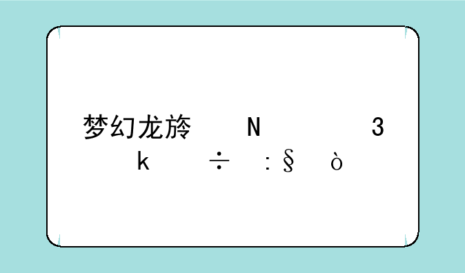 梦幻龙族哪个职业好玩？
