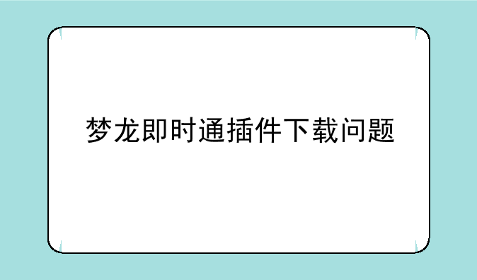梦龙即时通插件下载问题