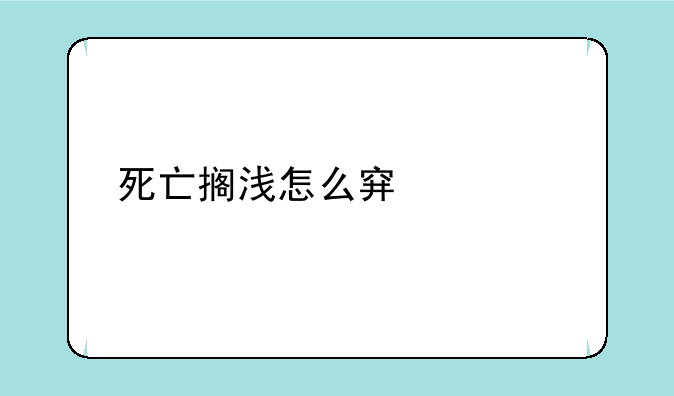 死亡搁浅怎么穿过焦油带
