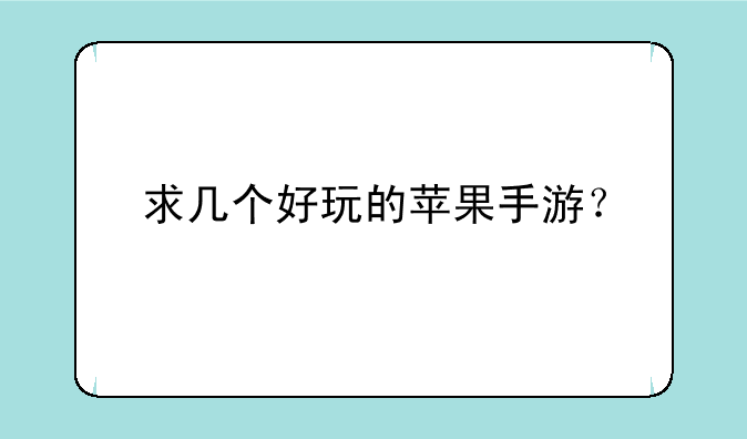 求几个好玩的苹果手游？