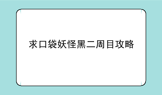 求口袋妖怪黑二周目攻略