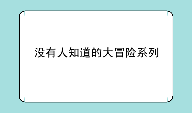 没有人知道的大冒险系列