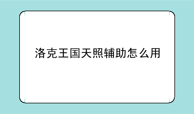 洛克王国天照辅助怎么用