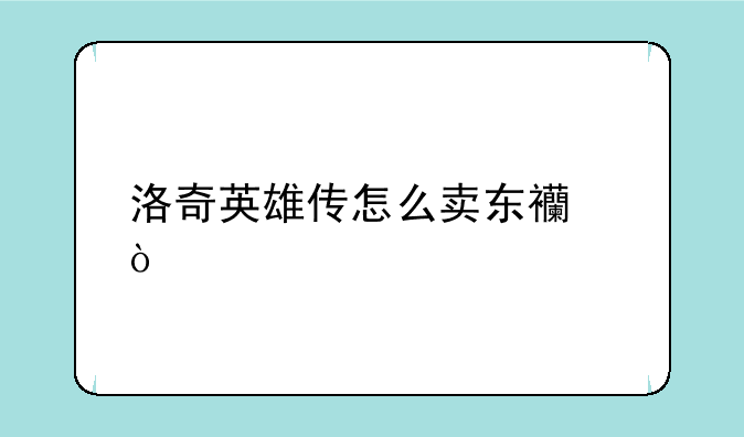 洛奇英雄传怎么卖东西？