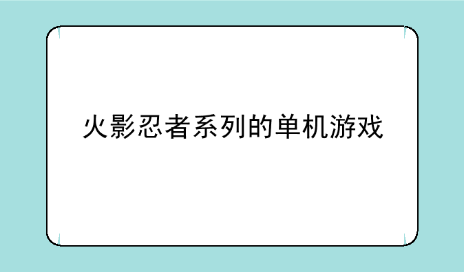 火影忍者系列的单机游戏