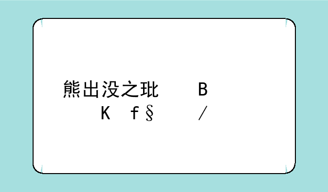 熊出没之环球大冒险下载