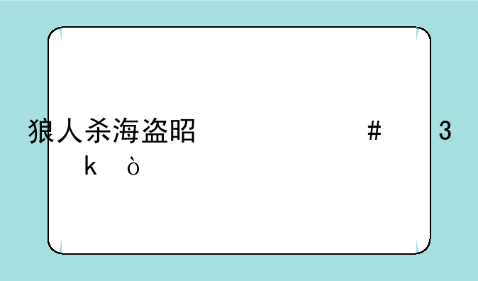 狼人杀海盗是什么职业？
