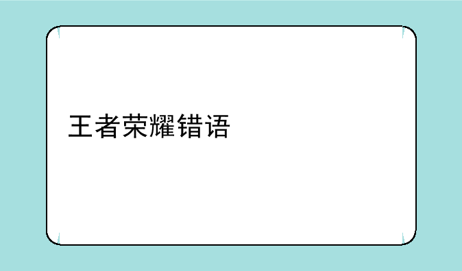 王者荣耀错误代码154140677