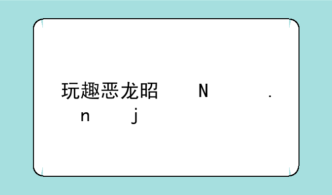 玩趣恶龙是哪个英雄皮肤
