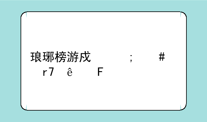 琅琊榜游戏怎么关服了呢