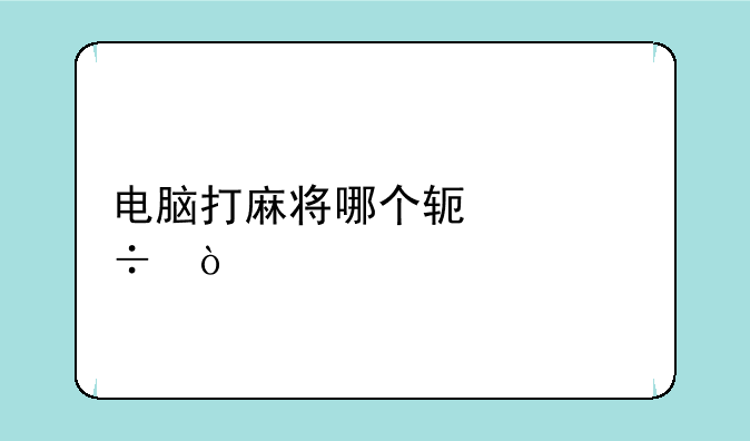 电脑打麻将哪个软件好？