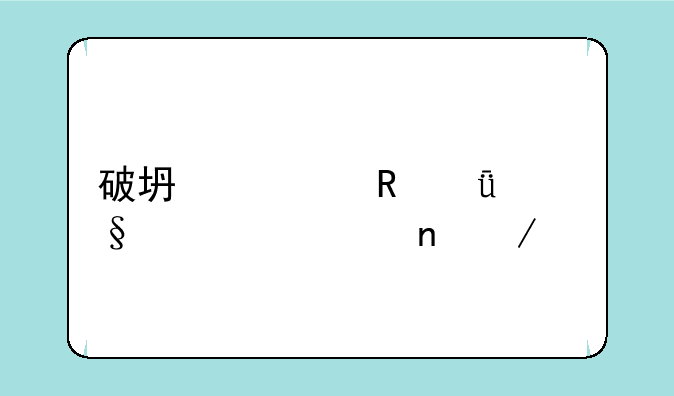 破坏者电影天堂迅雷下载