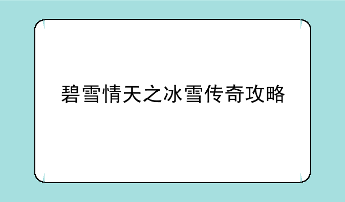碧雪情天之冰雪传奇攻略