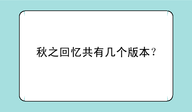 秋之回忆共有几个版本？