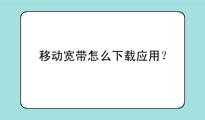 移动宽带怎么下载应用？