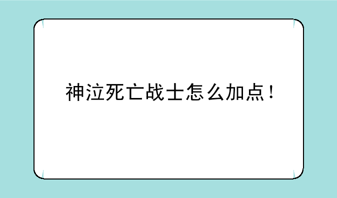 神泣死亡战士怎么加点！