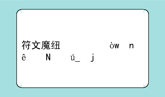 符文魔线裁缝图纸哪得的
