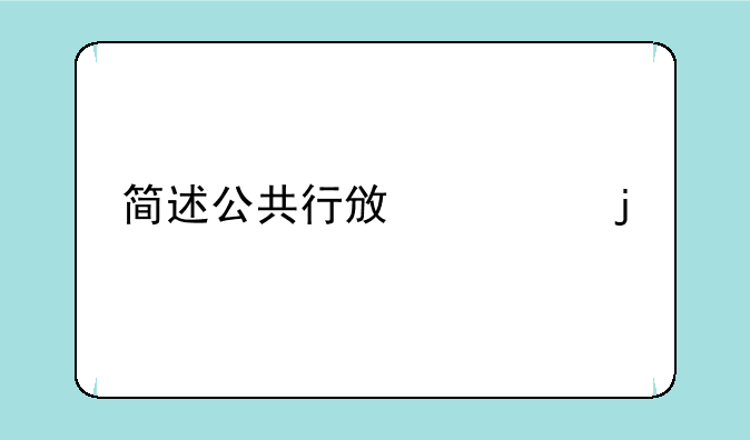 简述公共行政学的特点是