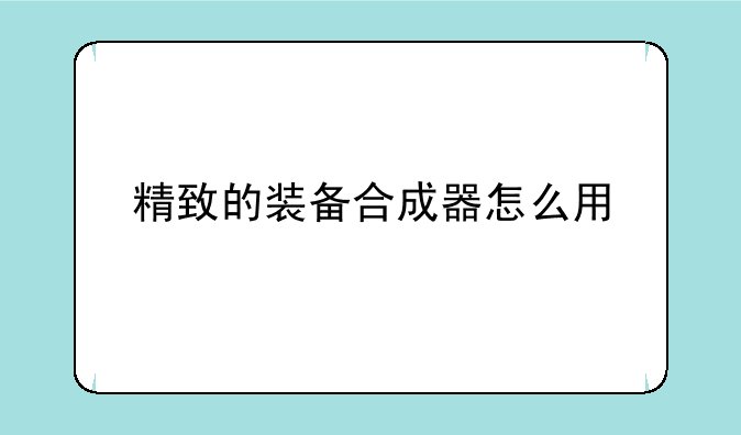 精致的装备合成器怎么用
