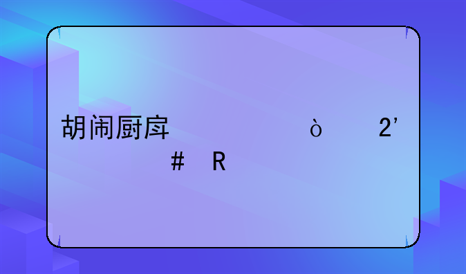 胡闹厨房老鼠按什么键打