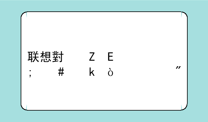 联想小新pad怎么多开游戏