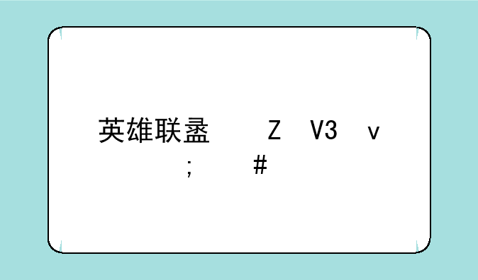 英雄联盟新界面怎么退出