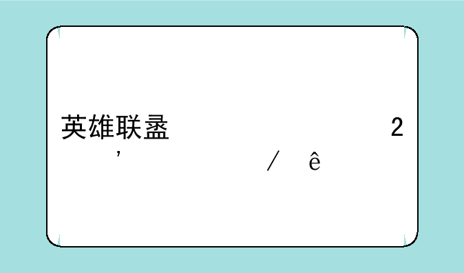 英雄联盟补丁包安装程序