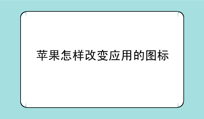 苹果怎样改变应用的图标