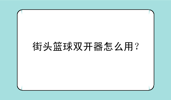 街头篮球双开器怎么用？