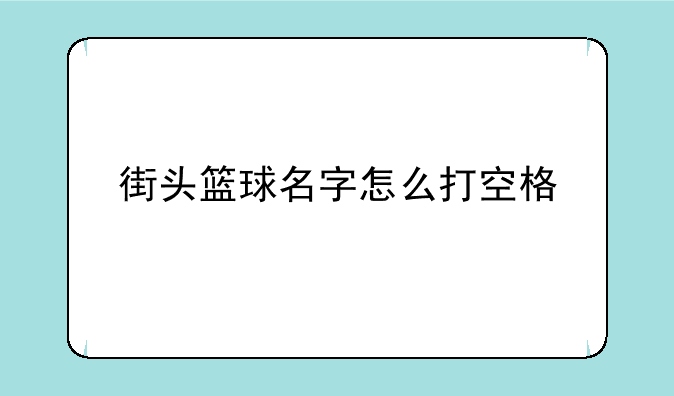 街头篮球名字怎么打空格