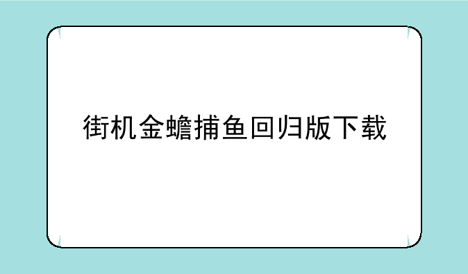 街机金蟾捕鱼回归版下载
