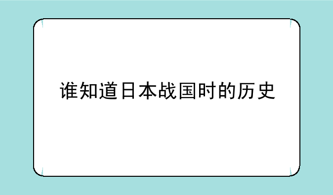 谁知道日本战国时的历史