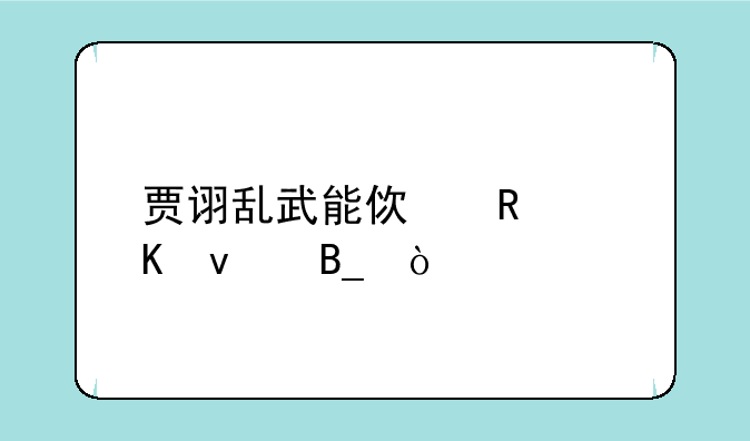 贾诩乱武能使用酒杀吗？