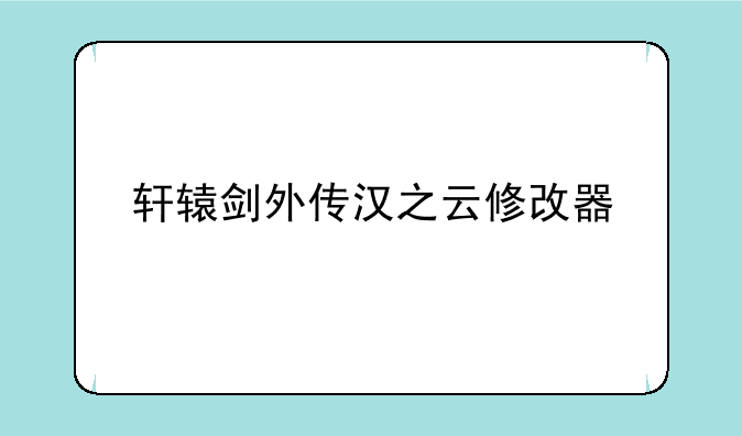轩辕剑外传汉之云修改器
