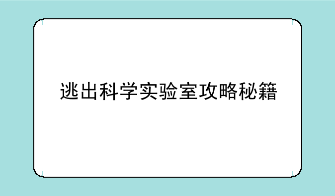 逃出科学实验室攻略秘籍